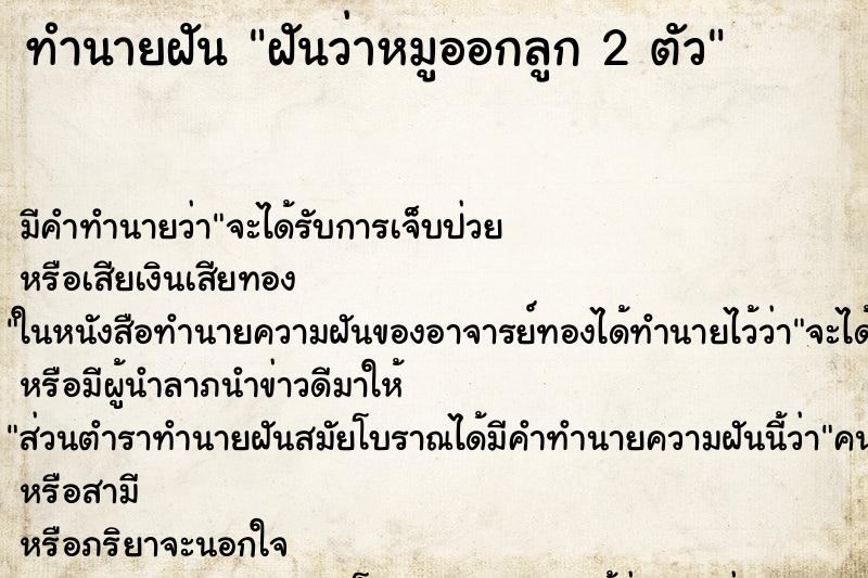 ทำนายฝัน ฝันว่าหมูออกลูก 2 ตัว ตำราโบราณ แม่นที่สุดในโลก